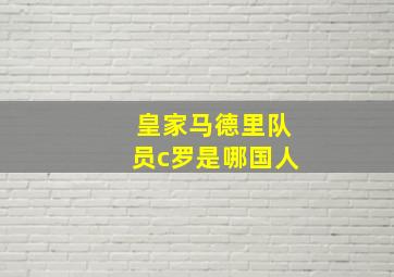 皇家马德里队员c罗是哪国人