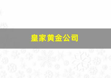 皇家黄金公司