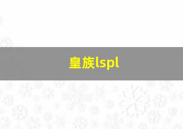 皇族lspl