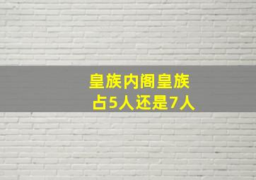 皇族内阁皇族占5人还是7人