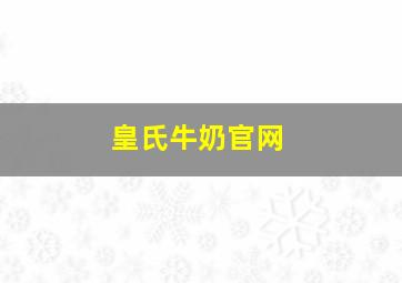 皇氏牛奶官网