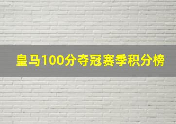 皇马100分夺冠赛季积分榜