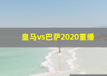 皇马vs巴萨2020重播