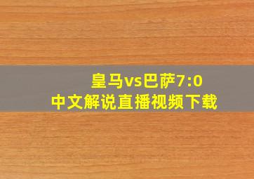 皇马vs巴萨7:0中文解说直播视频下载