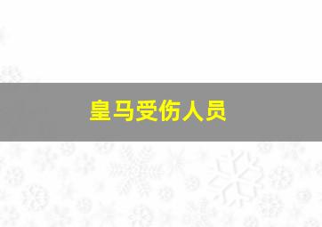 皇马受伤人员