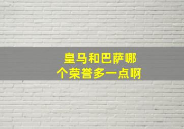 皇马和巴萨哪个荣誉多一点啊