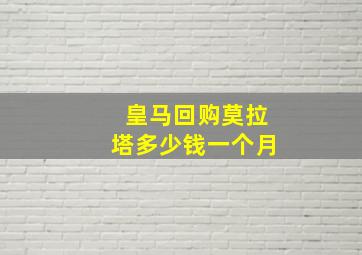 皇马回购莫拉塔多少钱一个月