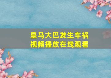 皇马大巴发生车祸视频播放在线观看