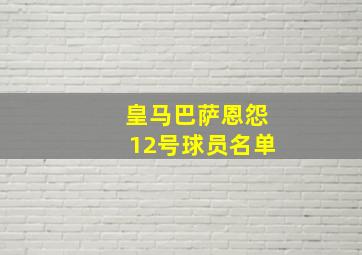 皇马巴萨恩怨12号球员名单