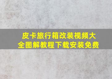 皮卡旅行箱改装视频大全图解教程下载安装免费