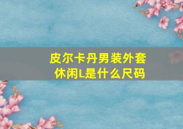 皮尔卡丹男装外套休闲L是什么尺码