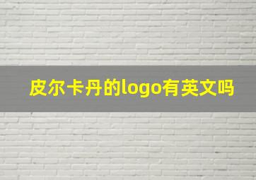 皮尔卡丹的logo有英文吗