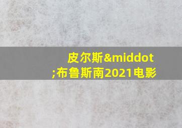 皮尔斯·布鲁斯南2021电影