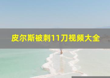 皮尔斯被刺11刀视频大全