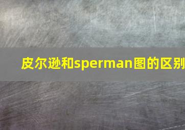 皮尔逊和sperman图的区别