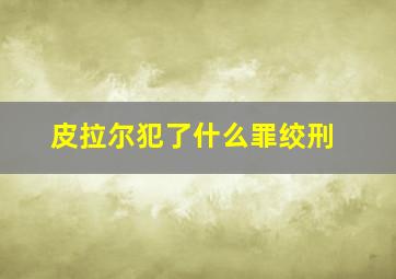 皮拉尔犯了什么罪绞刑