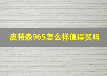 皮特森965怎么样值得买吗