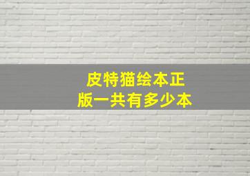 皮特猫绘本正版一共有多少本