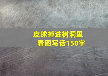 皮球掉进树洞里看图写话150字