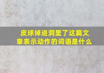 皮球掉进洞里了这篇文章表示动作的词语是什么