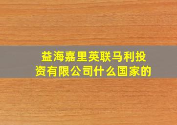 益海嘉里英联马利投资有限公司什么国家的