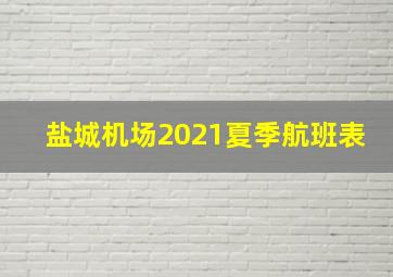 盐城机场2021夏季航班表