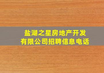 盐湖之星房地产开发有限公司招聘信息电话