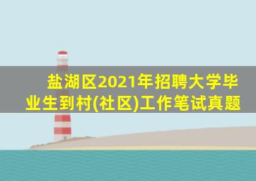 盐湖区2021年招聘大学毕业生到村(社区)工作笔试真题