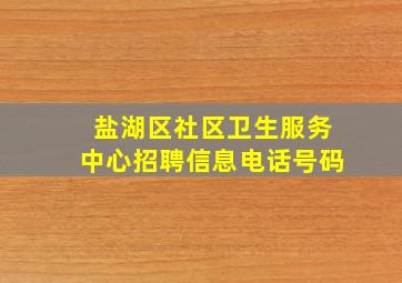 盐湖区社区卫生服务中心招聘信息电话号码