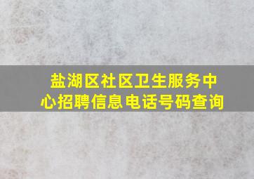 盐湖区社区卫生服务中心招聘信息电话号码查询