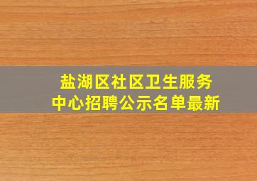 盐湖区社区卫生服务中心招聘公示名单最新