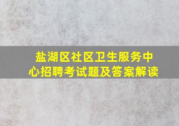 盐湖区社区卫生服务中心招聘考试题及答案解读