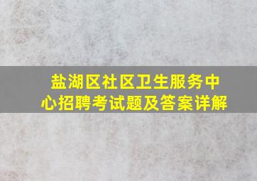 盐湖区社区卫生服务中心招聘考试题及答案详解