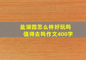 盐湖园怎么样好玩吗值得去吗作文400字