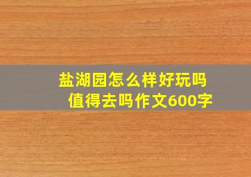 盐湖园怎么样好玩吗值得去吗作文600字