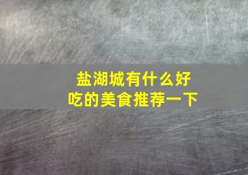 盐湖城有什么好吃的美食推荐一下