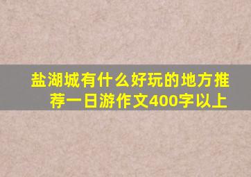 盐湖城有什么好玩的地方推荐一日游作文400字以上