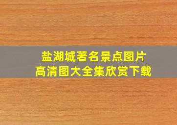 盐湖城著名景点图片高清图大全集欣赏下载