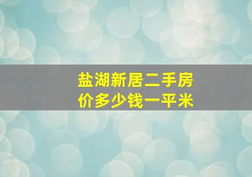 盐湖新居二手房价多少钱一平米