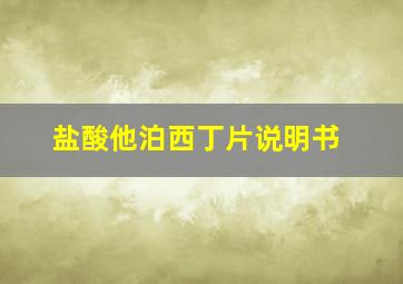 盐酸他泊西丁片说明书