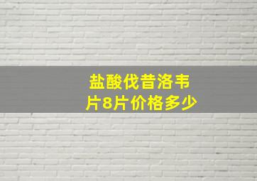 盐酸伐昔洛韦片8片价格多少