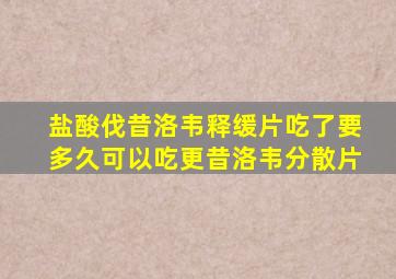 盐酸伐昔洛韦释缓片吃了要多久可以吃更昔洛韦分散片