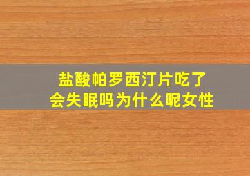 盐酸帕罗西汀片吃了会失眠吗为什么呢女性