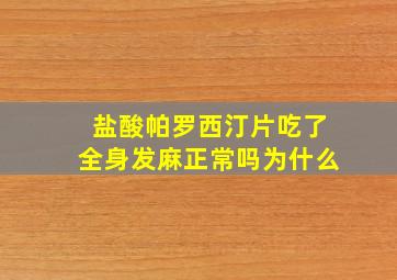 盐酸帕罗西汀片吃了全身发麻正常吗为什么