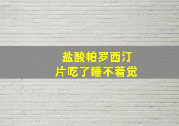 盐酸帕罗西汀片吃了睡不着觉