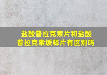 盐酸普拉克索片和盐酸普拉克索缓释片有区别吗