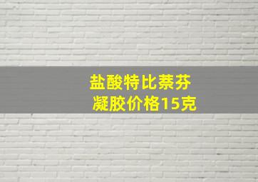 盐酸特比萘芬凝胶价格15克