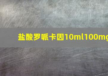 盐酸罗哌卡因10ml100mg