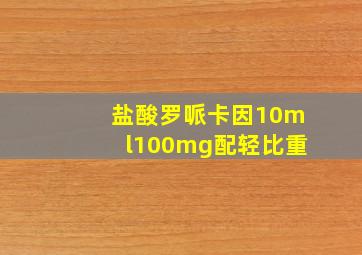 盐酸罗哌卡因10ml100mg配轻比重