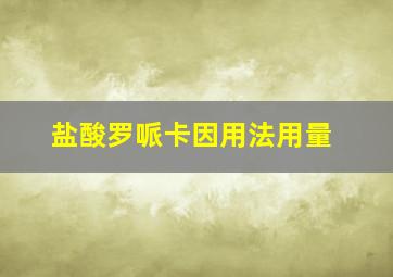 盐酸罗哌卡因用法用量